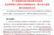 与前妻出现财产纠纷,这家A股公司实控人股份被司法冻结! 与前妻出现财产纠纷,这家A股公司实控人股份被司法冻结!
