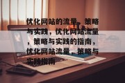 优化网站的流量,策略与实践,优化网站流量,策略与实践的指南,优化网站流量,策略与实践指南 优化网站的流量,策略与实践,优化网站流量,策略与实践的指南,优化网站流量,策略与实践指南