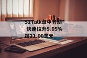 51Talk盘中异动 快速拉升5.05%报21.00美元 51Talk盘中异动 快速拉升5.05%报21.00美元