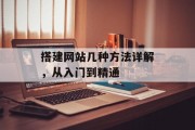 搭建网站几种方法详解,从入门到精通 搭建网站几种方法详解,从入门到精通