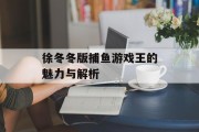 徐冬冬版捕鱼游戏王的魅力与解析
