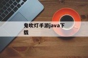 鬼吹灯手游java下载
