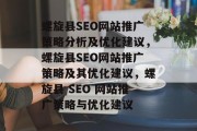 螺旋县SEO网站推广策略分析及优化建议,螺旋县SEO网站推广策略及其优化建议,螺旋县 SEO 网站推广策略与优化建议 螺旋县SEO网站推广策略分析及优化建议,螺旋县SEO网站推广策略及其优化建议,螺旋县 SEO 网站推广策略与优化建议