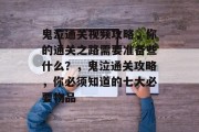 鬼泣通关视频攻略,你的通关之路需要准备些什么?,鬼泣通关攻略,你必须知道的七大必要物品 鬼泣通关视频攻略,你的通关之路需要准备些什么?,鬼泣通关攻略,你必须知道的七大必要物品