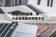 网站SaaS搭建,助力企业快速实现数字化转型 网站SaaS搭建,助力企业快速实现数字化转型