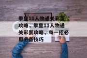 拳皇11人物通关彩蛋攻略，拳皇11人物通关彩蛋攻略，每一招必用必备技巧