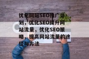 优化网站SEO推广计划,优化SEO提升网站流量,优化SEO策略,提高网站流量的途径与方法 优化网站SEO推广计划,优化SEO提升网站流量,优化SEO策略,提高网站流量的途径与方法