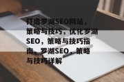 打造罗湖SEO网站,策略与技巧,优化罗湖SEO,策略与技巧指南,罗湖SEO,策略与技巧详解 打造罗湖SEO网站,策略与技巧,优化罗湖SEO,策略与技巧指南,罗湖SEO,策略与技巧详解