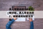 真人密室逃脱2通关攻略详解,真人密室逃脱2,破解通关秘籍全攻略!