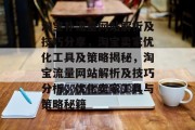 淘宝补流量网站解析及技巧分享,淘宝卖家优化工具及策略揭秘,淘宝流量网站解析及技巧分析,优化卖家工具与策略秘籍 淘宝补流量网站解析及技巧分享,淘宝卖家优化工具及策略揭秘,淘宝流量网站解析及技巧分析,优化卖家工具与策略秘籍