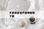手游语音变声器破解版下载 手游语音变声器破解版下载