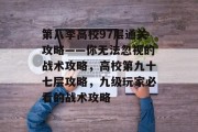 第八季高校97层通关攻略——你无法忽视的战术攻略，高校第九十七层攻略，九级玩家必看的战术攻略