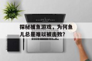 探秘捕鱼游戏，为何鱼儿总是难以被击败？