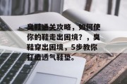 臭鞋通关攻略，如何使你的鞋走出困境？，臭鞋穿出困境，5步教你打造透气鞋垫。