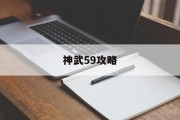 神武59攻略 神武59攻略