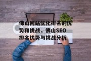 佛山网站优化排名的优势和挑战,佛山SEO排名优势与挑战分析 佛山网站优化排名的优势和挑战,佛山SEO排名优势与挑战分析