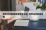 神奇宝贝联盟游戏号多少钱_神奇宝贝联盟在哪