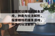 探索可以赚钱的捕鱼游戏,种类与玩法解析,探索赚钱的捕鱼游戏,种类与玩法解析 探索可以赚钱的捕鱼游戏,种类与玩法解析,探索赚钱的捕鱼游戏,种类与玩法解析