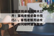 客栈还钱通关攻略大公开!客栈老板必备小技巧!,客栈老板开店攻略,如何顺利通关客栈 客栈还钱通关攻略大公开!客栈老板必备小技巧!,客栈老板开店攻略,如何顺利通关客栈