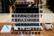 SEO优化网站多少钱?,SEO优化网站的费用因具体网站类型和需求而异。一般来说,如果仅仅是一个小型的、刚刚开始的网站,可能只需要做一些基本的关键词研究和外部链接建设就可以在搜索引擎上排名起来。然而,如果你的网站已经进行了大量的人工SEO优化,并且有强大的社区支持,那么进行深度的SEO优化可能会带来更高的收益。不过,这需要投入大量的时间和精力,并且需要对SEO技术有一定的了解。建议你找专业的SEO顾问或者参加一些在线课程来获取更多的指导。 SEO优化网站多少钱?,SEO优化网站的费用因具体网站类型和需求而异。一般来说,如果仅仅是一个小型的、刚刚开始的网站,可能只需要做一些基本的关键词研究和外部链接建设就可以在搜索引擎上排名起来。然而,如果你的网站已经进行了大量的人工SEO优化,并且有强大的社区支持,那么进行深度的SEO优化可能会带来更高的收益。不过,这需要投入大量的时间和精力,并且需要对SEO技术有一定的了解。建议你找专业的SEO顾问或者参加一些在线课程来获取更多的指导。