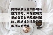 网站被刷流量的影响与应对策略,网站被刷流量的负面影响及应对策略,网站被刷流量的影响及应对策略 网站被刷流量的影响与应对策略,网站被刷流量的负面影响及应对策略,网站被刷流量的影响及应对策略