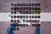 中山网站优化排名策略的提升方法与实践案例分享,中山网站优化排名策略提升方法实战案例分享,中山网站优化排名策略提升,实践案例分析 中山网站优化排名策略的提升方法与实践案例分享,中山网站优化排名策略提升方法实战案例分享,中山网站优化排名策略提升,实践案例分析