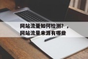 网站流量如何检测？，网站流量来源有哪些