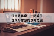 探索贫民窟，一场关于勇气与智慧的攻略之旅