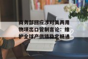 商务部回应涉对美两用物项出口管制言论:维护全球产供链稳定畅通 商务部回应涉对美两用物项出口管制言论:维护全球产供链稳定畅通