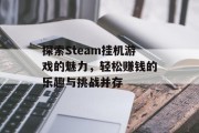 探索Steam挂机游戏的魅力，轻松赚钱的乐趣与挑战并存