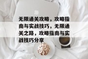 无限通关攻略,攻略指南与实战技巧,无限通关之路,攻略指南与实战技巧分享 无限通关攻略,攻略指南与实战技巧,无限通关之路,攻略指南与实战技巧分享