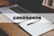 庄闲和游戏游戏攻略 庄闲和游戏游戏攻略