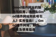 Gmod插件网站的魅力与应用，为什么Gmod插件网站如此吸引人？实用指南！，Gmod插件网站，魅力、应用及使用指南
