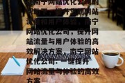 在南宁网站优化公司的帮助下,提升您的网站流量和用户体验,南宁网站优化公司,提升网站流量与用户体验的高效解决方案,南宁网站优化公司: 一键提升网站流量与体验的高效方案 在南宁网站优化公司的帮助下,提升您的网站流量和用户体验,南宁网站优化公司,提升网站流量与用户体验的高效解决方案,南宁网站优化公司: 一键提升网站流量与体验的高效方案