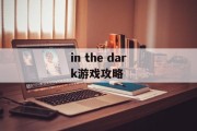 in the dark游戏攻略
