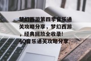 梦幻西游第四季音乐通关攻略分享,梦幻西游,经典回放全收录! 4Q音乐通关攻略分享