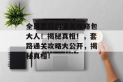 全是套路的通关攻略包大人!揭秘真相!,套路通关攻略大公开,揭秘真相! 全是套路的通关攻略包大人!揭秘真相!,套路通关攻略大公开,揭秘真相!