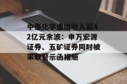 中泰化学虚增收入超42亿元余波:申万宏源证券、五矿证券同时被采取警示函措施 中泰化学虚增收入超42亿元余波:申万宏源证券、五矿证券同时被采取警示函措施