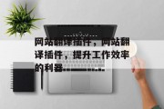 网站翻译插件,网站翻译插件,提升工作效率的利器 网站翻译插件,网站翻译插件,提升工作效率的利器