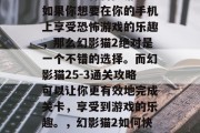 幻影猫2是一款非常受欢迎的恐怖冒险游戏。如果你想要在你的手机上享受恐怖游戏的乐趣，那么幻影猫2绝对是一个不错的选择。而幻影猫25-3通关攻略可以让你更有效地完成关卡，享受到游戏的乐趣。，幻影猫2如何快速通关，5步攻略助你通关难关！