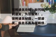 保姆通关攻略,如何顺利通关,为你服务!,保姆通关秘籍,一键通关,雇主不再为保姆烦恼! 保姆通关攻略,如何顺利通关,为你服务!,保姆通关秘籍,一键通关,雇主不再为保姆烦恼!