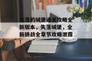 失落的城堡通关攻略全新版本,失落城堡,全新挑战全章节攻略泄露!