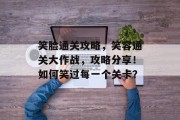 笑脸通关攻略,笑容通关大作战,攻略分享!如何笑过每一个关卡?