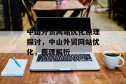 中山外贸网站优化原理探讨,中山外贸网站优化,原理解析 中山外贸网站优化原理探讨,中山外贸网站优化,原理解析