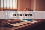 r星手游下载警察