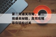 第二周通关攻略,第二周通关秘籍,高效攻略带你轻松过关
