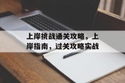 上岸挑战通关攻略，上岸指南，过关攻略实战