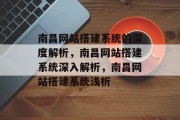 南昌网站搭建系统的深度解析,南昌网站搭建系统深入解析,南昌网站搭建系统浅析 南昌网站搭建系统的深度解析,南昌网站搭建系统深入解析,南昌网站搭建系统浅析