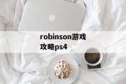 robinson游戏攻略ps4