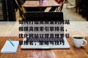互联网营销与SEO,如何打造高质量的网站和提高搜索引擎排名,优化网站以提高搜索引擎排名,策略与技巧 互联网营销与SEO,如何打造高质量的网站和提高搜索引擎排名,优化网站以提高搜索引擎排名,策略与技巧